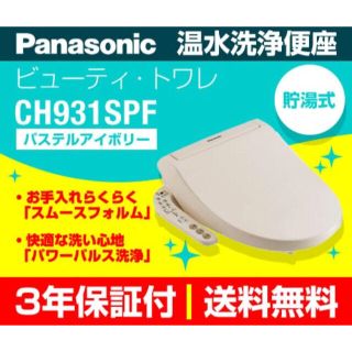 パナソニック(Panasonic)のCH931SPF 温水洗浄便座　ウォシュレット パナソニック ビューティ・トワレ(その他)