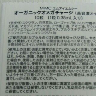 エムアイエムシー(MiMC)のMiMC  オ―ガニックオメガチャ―ジ10粒　値下げ(美容液)