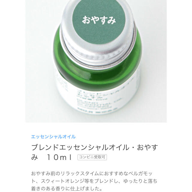 MUJI (無印良品)(ムジルシリョウヒン)の無印良品 ブレンドエッセンシャルオイル おやすみ 10ml コスメ/美容のリラクゼーション(アロマオイル)の商品写真