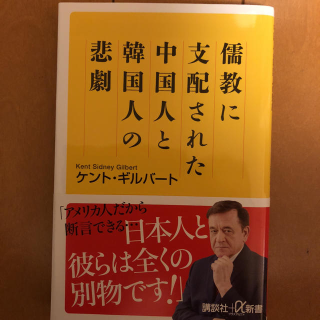 講談社(コウダンシャ)の儒教に支配された中国人と韓国人の悲劇 エンタメ/ホビーの本(ノンフィクション/教養)の商品写真