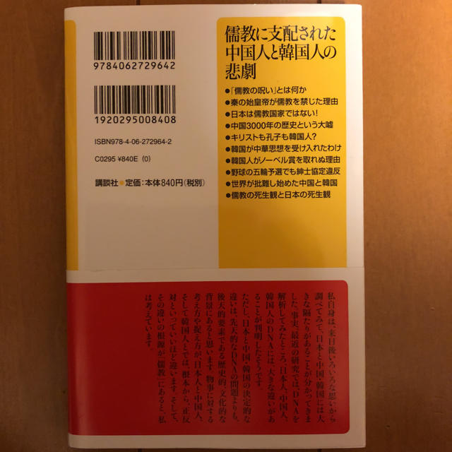 講談社(コウダンシャ)の儒教に支配された中国人と韓国人の悲劇 エンタメ/ホビーの本(ノンフィクション/教養)の商品写真