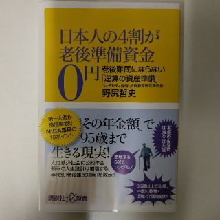 コウダンシャ(講談社)の日本人の4割が老後準備資金0円　老後難民にならない　逆算の資産準備(ビジネス/経済)