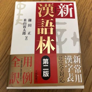 漢和辞典 新漢語林 第二版(語学/参考書)