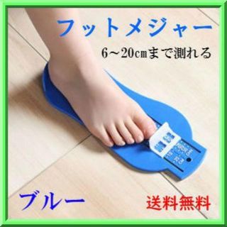 フットメジャー フットスケール 足 サイズ 計測 くつ 測定器 子供 赤ちゃん(その他)