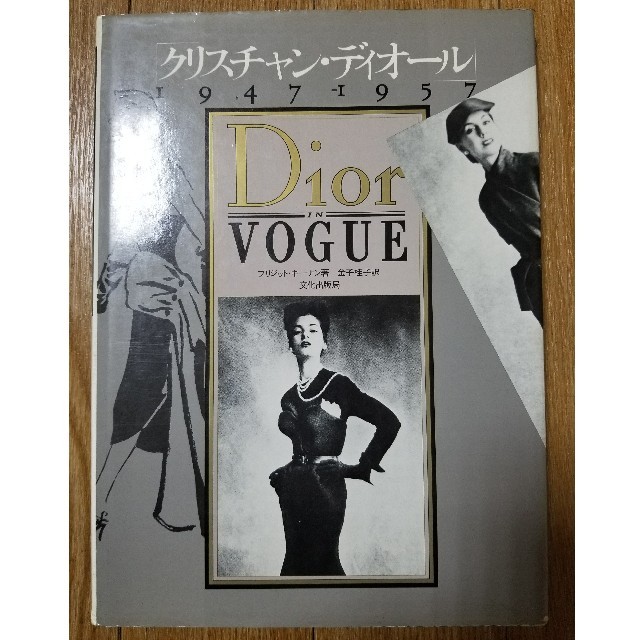 Christian Dior(クリスチャンディオール)のDior VOGUE  クリスチャン・ディオール　写真集 エンタメ/ホビーの本(アート/エンタメ)の商品写真