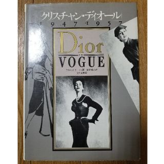 クリスチャンディオール(Christian Dior)のDior VOGUE  クリスチャン・ディオール　写真集(アート/エンタメ)