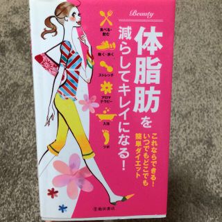 体脂肪を減らしてキレイになる 美容本(その他)