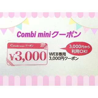 コンビミニ(Combi mini)の«専用»コンビミニ クーポン(ショッピング)