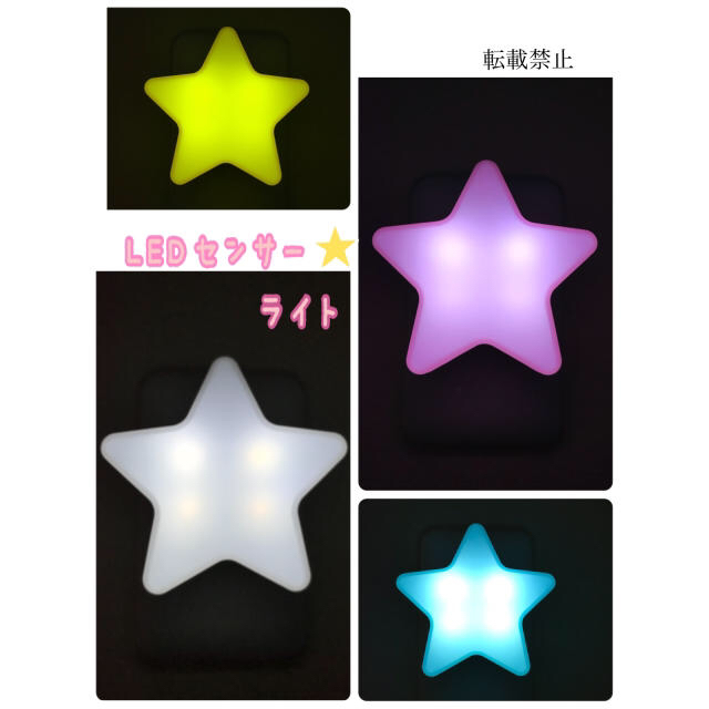 NEW！LED 星センサーライト 室内 コンセントタイプ 常備灯  インテリア/住まい/日用品のライト/照明/LED(蛍光灯/電球)の商品写真