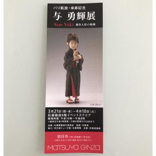 1枚【招待券！】与 勇輝展　創作人形の軌跡(その他)