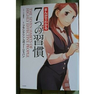 まんがでわかる 7つの習慣(ノンフィクション/教養)