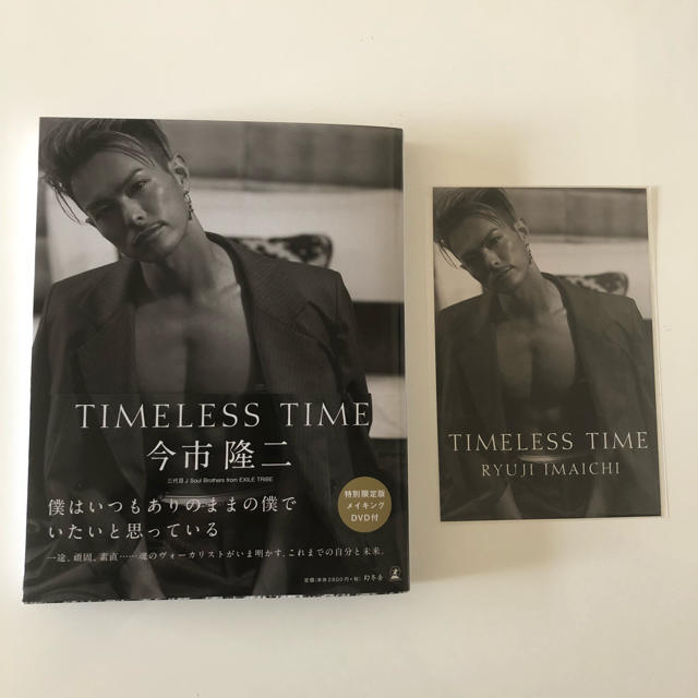 三代目 J Soul Brothers(サンダイメジェイソウルブラザーズ)の今市隆二 フォトエッセイ TIMELESS TIME エンタメ/ホビーの本(アート/エンタメ)の商品写真