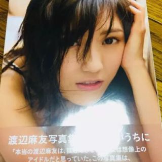 エーケービーフォーティーエイト(AKB48)の渡辺麻友 知らないうちに(アイドルグッズ)