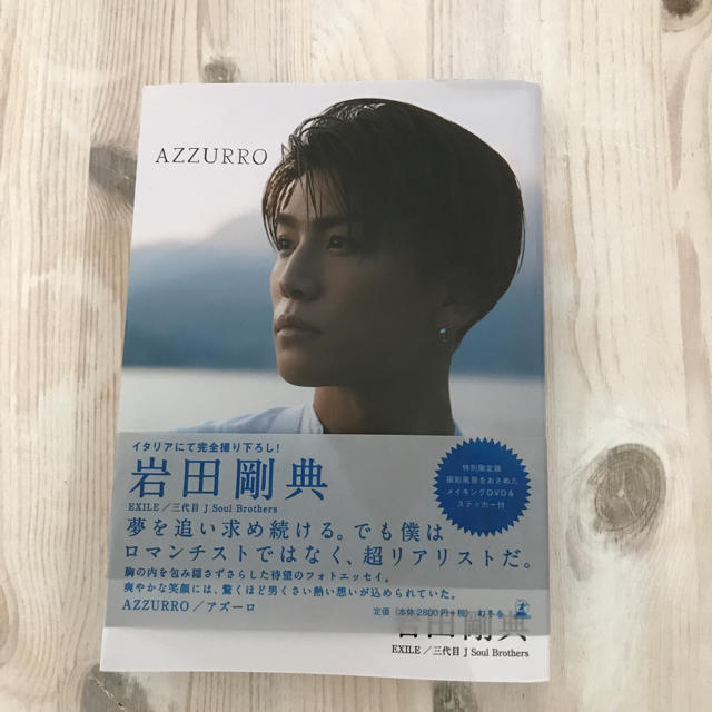 岩田剛典 AZZURRO DVD&ステッカー付き エンタメ/ホビーのタレントグッズ(ミュージシャン)の商品写真