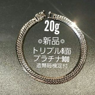 喜平 ブレスレットトリプル8面 プラチナ900※20g◎新品◎造幣局検定付(ブレスレット)