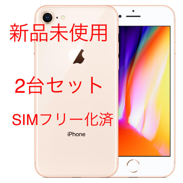 定番限定品 iPhone - sim フリー iPhone 8新品 64GB(2台)の通販 by ...