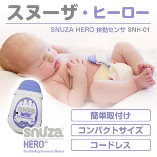 ayaka様専用！【未使用】スヌーザヒーロー赤ちゃん突然死対策(その他)