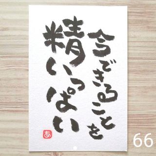 再販　66　精いっぱい　詞絵　手描きポストカード(書)