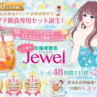 お嬢様酵素jewel(ダイエット食品)