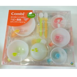 コンビ(combi)の【新品】コンビ ベビー食器 ステップアップセットW (離乳食器セット)