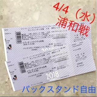 《最終価格》サンフレッチェ広島チケット 4/4浦和戦(サッカー)