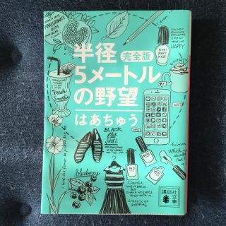 コウダンシャ(講談社)の半径5メートルの野望 完全版(ノンフィクション/教養)