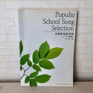 学校で人気な曲全集 ピアノ伴奏編(ポピュラー)