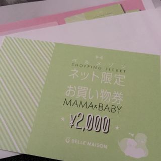 ベルメゾン(ベルメゾン)のベルメゾンお買い物券2000円分(ショッピング)