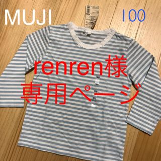 ムジルシリョウヒン(MUJI (無印良品))の専用renren様  新品無印 長袖ボーダーTシャツ 100 サックスブルー(Tシャツ/カットソー)