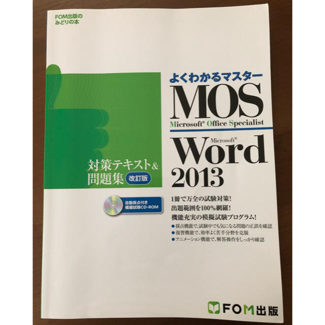 Microsoft(マイクロソフト)の【送料込み】よくわかるマスター MOS Word 2013 エンタメ/ホビーの本(資格/検定)の商品写真