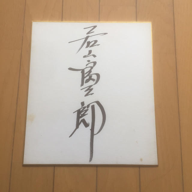 若山富三郎のサイン色紙