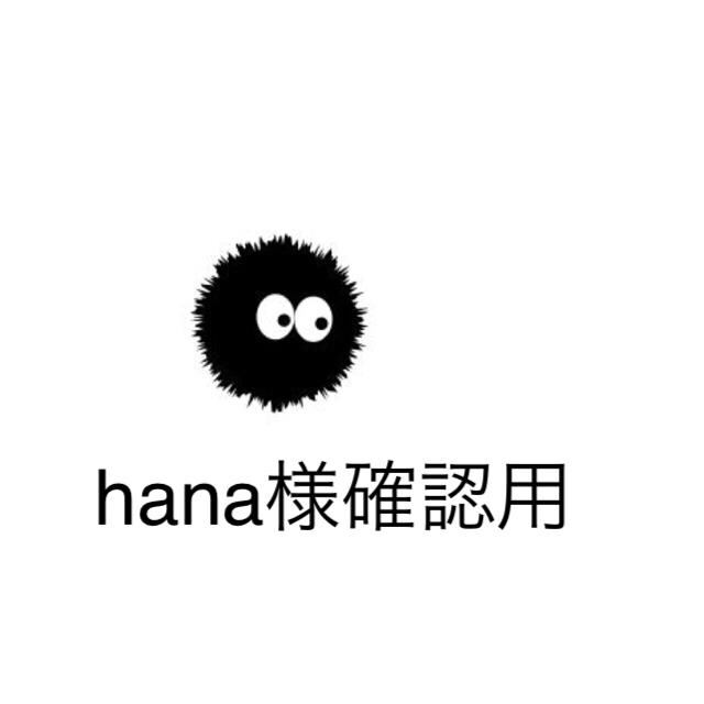 hana様専用ページ ハンドメイドのぬいぐるみ/人形(あみぐるみ)の商品写真