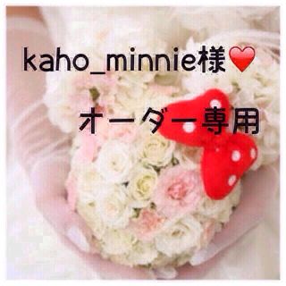 kaho_minnie様❤️専用   