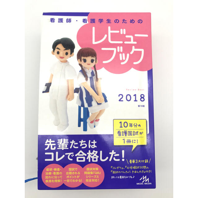 看護師・看護学生のための レビューブック 2018 エンタメ/ホビーの本(語学/参考書)の商品写真