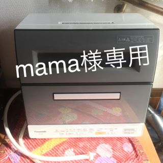 パナソニック(Panasonic)のmama様専用☆食洗機(食器洗い機/乾燥機)