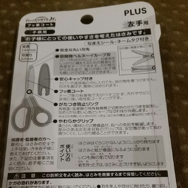 PLUS(プラス)のPLUS　左手用　子供ハサミ✂ インテリア/住まい/日用品の文房具(はさみ/カッター)の商品写真