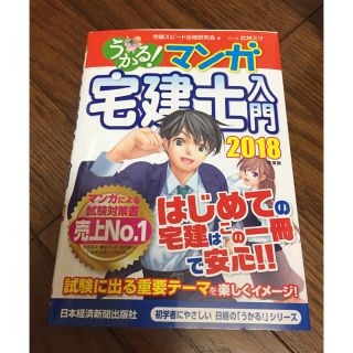 うかる！マンガ宅建士入門 2018(資格/検定)