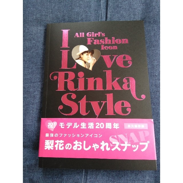 宝島社(タカラジマシャ)の梨花    I Love Rinka Style エンタメ/ホビーの本(アート/エンタメ)の商品写真