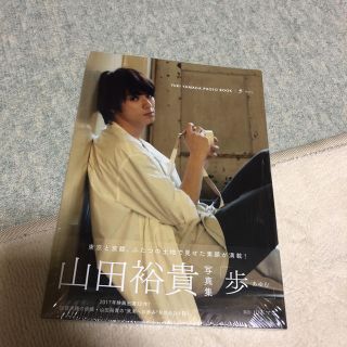 山田裕貴写真集(男性タレント)