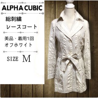 アルファキュービック(ALPHA CUBIC)のALPHA CUBIC アルファキュービック 総刺繍 レース コート M 9号(スプリングコート)