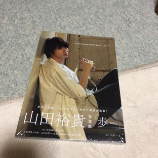 山田裕貴写真集(男性タレント)