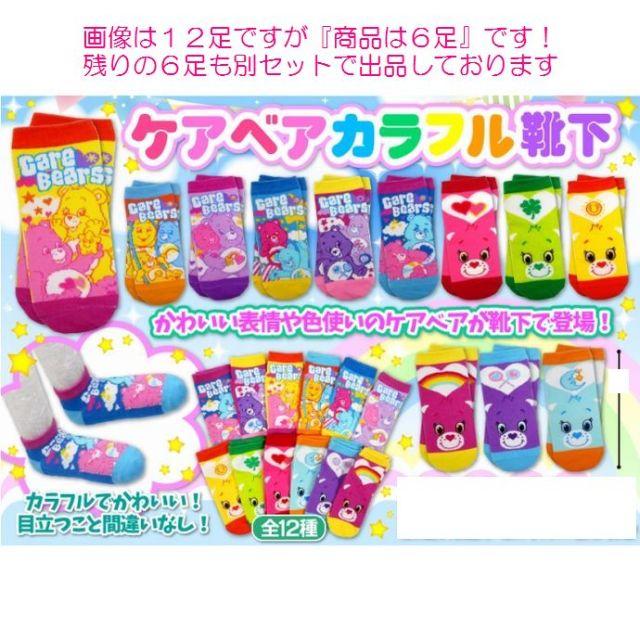 CareBears(ケアベア)のケアベア◇Ｂセット◇Care Bears◇靴下◇ソックス◇6足1セット◇329b レディースのレッグウェア(ソックス)の商品写真