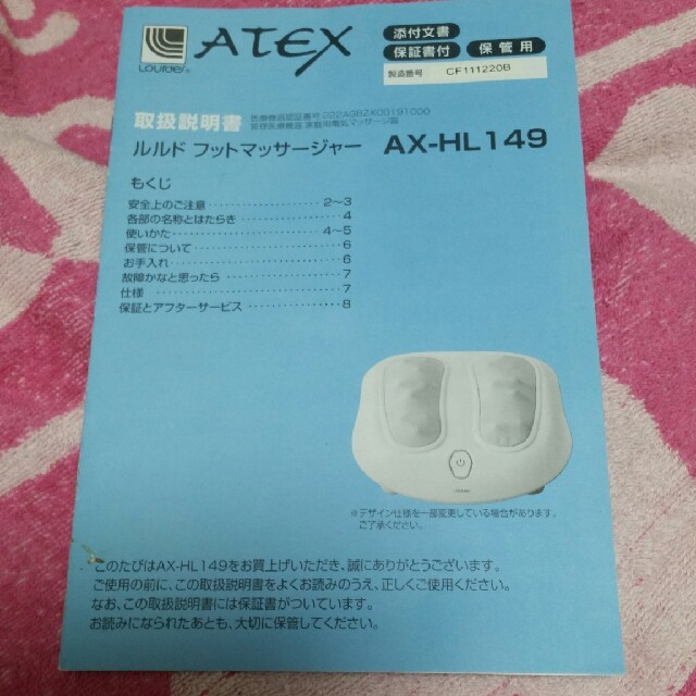 ルルド　フットマッサージャー　AX-HL149 取扱説明書 スマホ/家電/カメラの美容/健康(マッサージ機)の商品写真