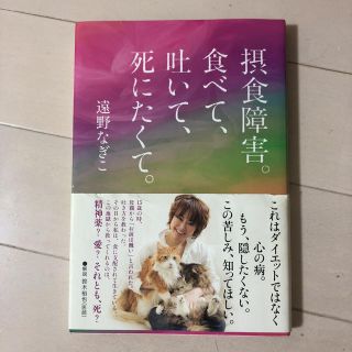 摂食障害 遠野なぎこ 最終値下げ(健康/医学)