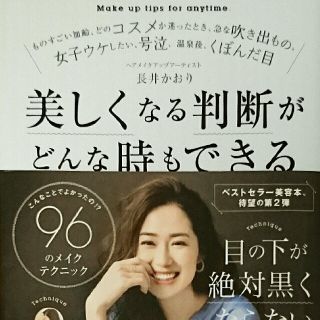 ダイヤモンドシャ(ダイヤモンド社)の美しくなる判断がどんな時でもできる(ノンフィクション/教養)