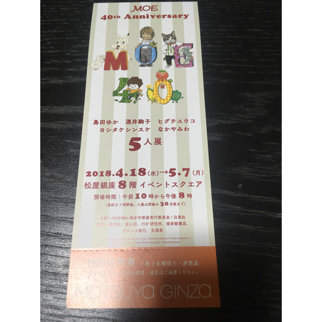 【meiiik様専用】MOE 40th Anniversary ペアチケット チケットの施設利用券(美術館/博物館)の商品写真