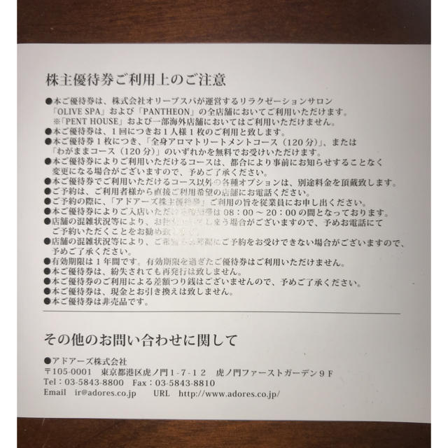 好評爆買い】 オリーブスパ olive spa アドアーズ 株主優待 2枚セット