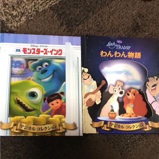 ディズニー(Disney)のディズニー絵本 モンスターズ・インク、わんわん物語(絵本/児童書)