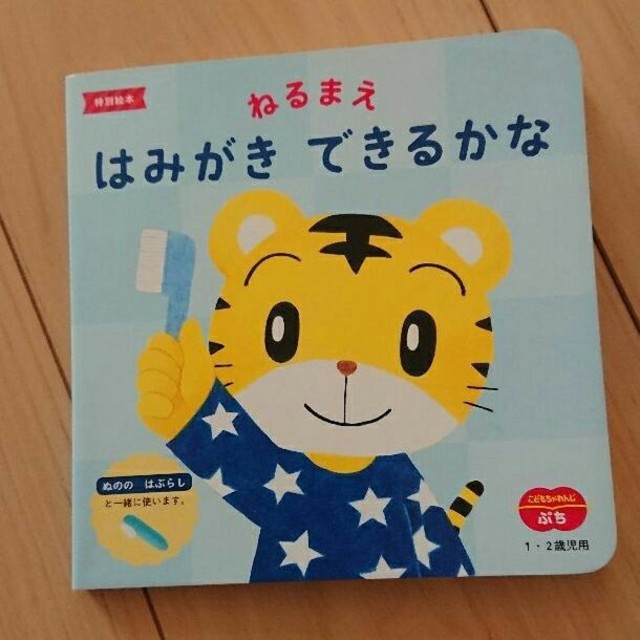 はみがき 絵本 しまじろう こどもちゃれんじ エンタメ/ホビーの本(絵本/児童書)の商品写真