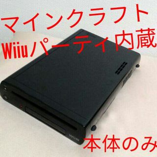 ウィーユー(Wii U)のwiiu 本体のみ（32G）Wiiuパーティとマインクラフトダウンロード版内蔵
(家庭用ゲーム機本体)